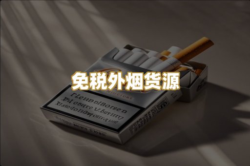 免税外烟货源